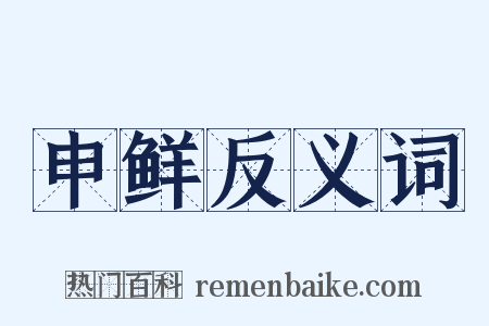 申鲜反义词是什么意思的图片